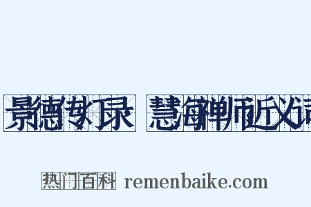 景德传灯录·慧海禅师近义词是什么意思的图片